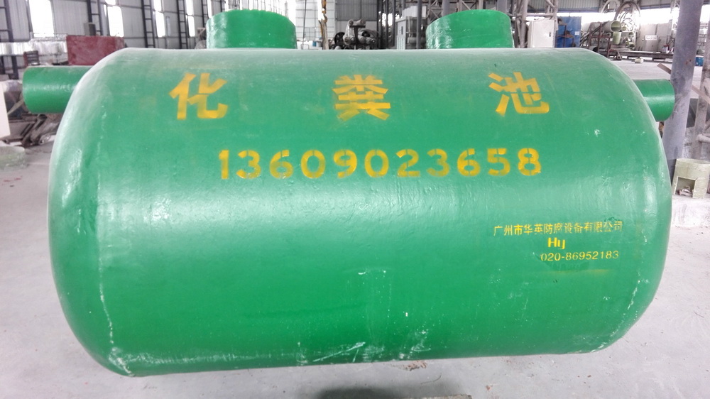 玻璃钢化粪池